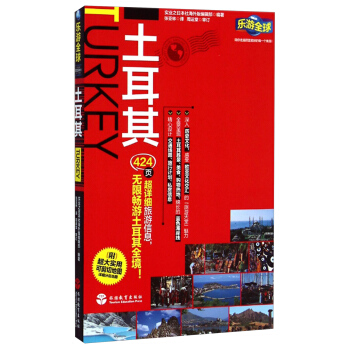 樂遊全球：土耳其 pdf epub mobi 電子書 下載