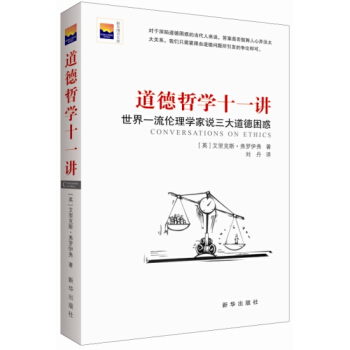 道德哲学十一讲 世界一流伦理学家说三大道德困惑 pdf epub mobi 电子书 下载