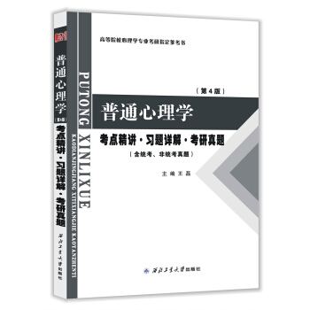 普通心理学（第4版）考点精讲·习题详解·考研真题 pdf epub mobi 电子书 下载