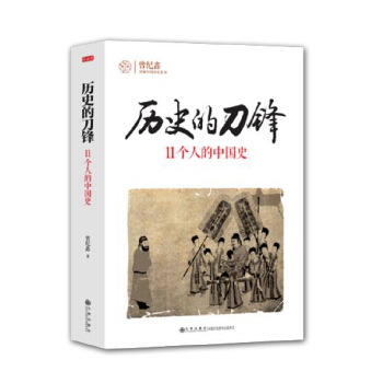 曆史的刀鋒：11個人的中國史 pdf epub mobi 電子書 下載