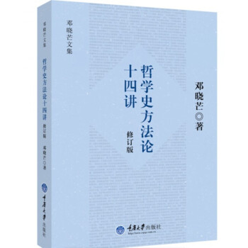 哲学史方法论十四讲（修订版） pdf epub mobi 电子书 下载