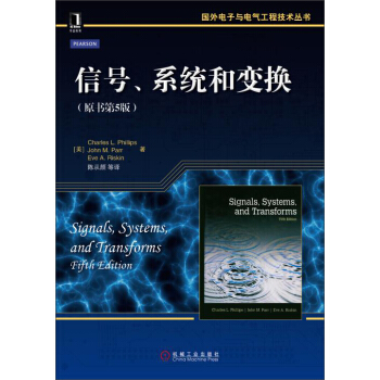 國外電子與電氣工程技術叢書：信號、係統和變換（原書第5版） pdf epub mobi 電子書 下載