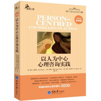以人為中心心理谘詢實踐（第四版 ） pdf epub mobi 電子書 下載