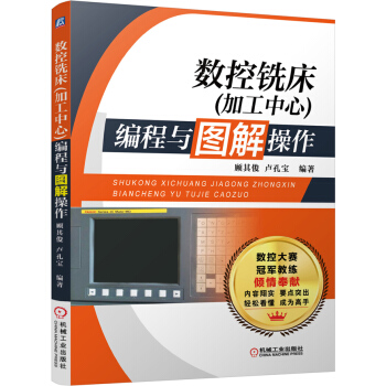数控铣床（加工中心）编程与图解操作 pdf epub mobi 电子书 下载