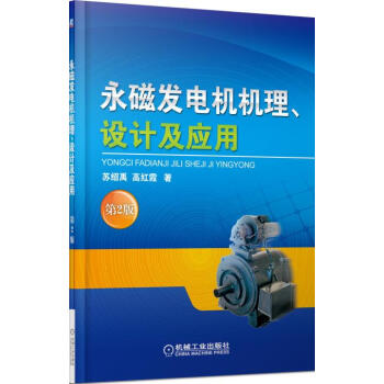 永磁发电机机理、设计及应用（第2版） pdf epub mobi 电子书 下载