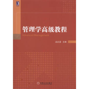 管理學高級教程 [Advanced Management] pdf epub mobi 電子書 下載