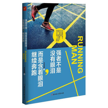 强者不是没有眼泪，而是含着眼泪继续奔跑 pdf epub mobi 电子书 下载