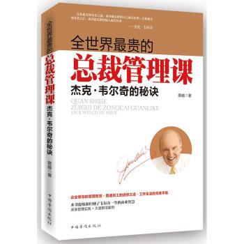 全世界最貴的總裁管理課：傑剋·韋爾奇的秘訣 pdf epub mobi 電子書 下載