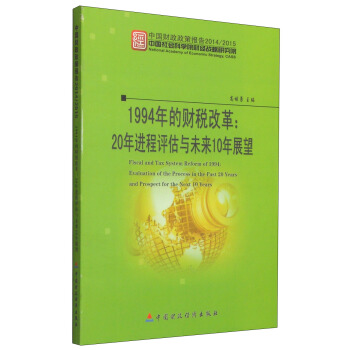 1994年的財稅改革：20年進程評估與未來10年展望 [Fiscal and Tax System Reform of 1944:Evaluation of the Process in the Past 20 Years and Prospect for the Next 10 Years] pdf epub mobi 電子書 下載