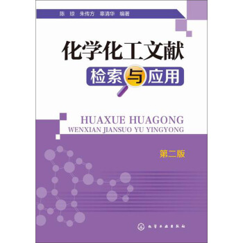 化学化工文献检索与应用（第二版） pdf epub mobi 电子书 下载