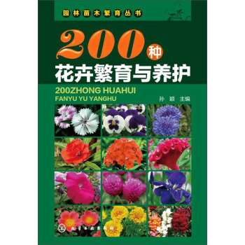 园林苗木繁育丛书：200种花卉繁育与养护 pdf epub mobi 电子书 下载