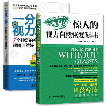 一分鍾視力革命 7個神奇的視力恢復法 眼睛自然好+驚人的視力自然恢復保健書 近視眼科學眼科 pdf epub mobi 電子書 下載