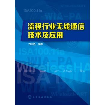 流程行業無綫通信技術及應用 pdf epub mobi 電子書 下載