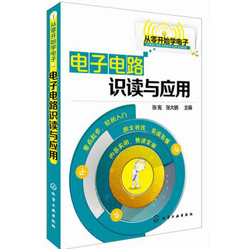 從零開始學電子：電子電路識讀與應用 pdf epub mobi 電子書 下載