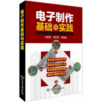 電子製作基礎與實踐 pdf epub mobi 電子書 下載