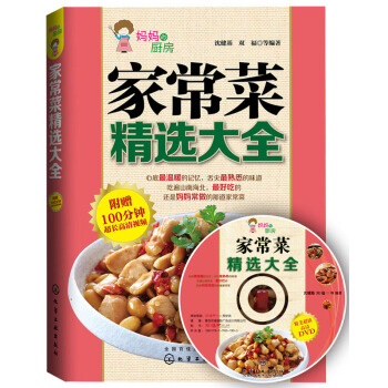 家常菜精选大全（附光盘） pdf epub mobi 电子书 下载