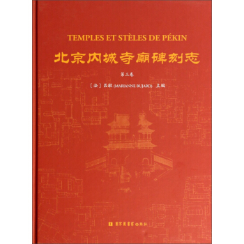 北京内城寺庙碑刻志（第三卷） pdf epub mobi 电子书 下载