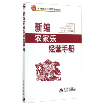 新農村經濟社會管理手冊叢書：新編農傢樂經營手冊 pdf epub mobi 電子書 下載