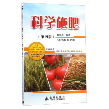 全国星火计划丛书：科学施肥（第四版） pdf epub mobi 电子书 下载