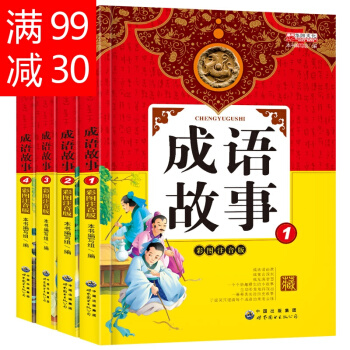 中華成語故事大全故事書精選3-6-7-10-12歲帶拼音兒童讀物書籍共4冊彩圖（注音版）接 pdf epub mobi 電子書 下載