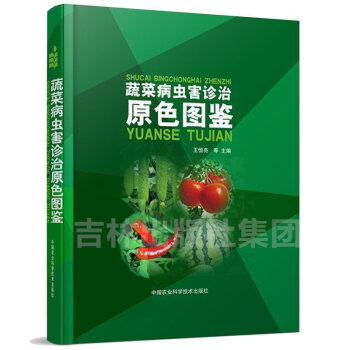 正版現貨包郵 蔬菜病蟲害診治原色圖鑒 全彩版圖文並茂 王恒亮主編 工業/農業技術 農業科學 pdf epub mobi 電子書 下載