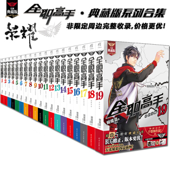 現貨【贈海報+全套周邊】全職高手係列小說 典藏版全套1-18-19全集19冊 蝴蝶藍貓樹網遊小說書籍 pdf epub mobi 電子書 下載