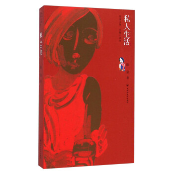 陈染文集：私人生活 pdf epub mobi 电子书 下载
