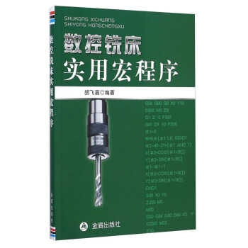 数控铣床实用宏程序 pdf epub mobi 电子书 下载