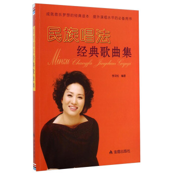 民族唱法經典歌麯集 pdf epub mobi 電子書 下載