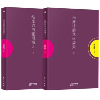 維摩詰的花雨滿天（套裝共2冊）上下冊 南懷瑾 講述 pdf epub mobi 電子書 下載