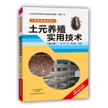 土元養殖實用技術（第3版） pdf epub mobi 電子書 下載