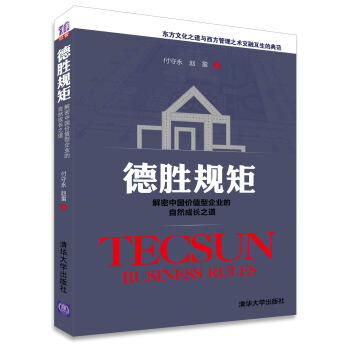 德勝規矩：解密中國價值型企業的自然成長之道 pdf epub mobi 電子書 下載