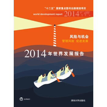 2014年世界發展報告·風險與機會：管理風險·促進發展 [World Development Report 2014] pdf epub mobi 電子書 下載