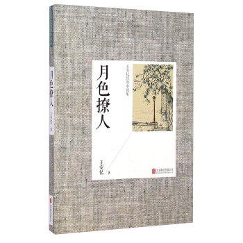 王安憶經典小說集：月色撩人（2014新版） pdf epub mobi 電子書 下載