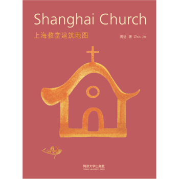 上海教堂建築地圖 pdf epub mobi 電子書 下載