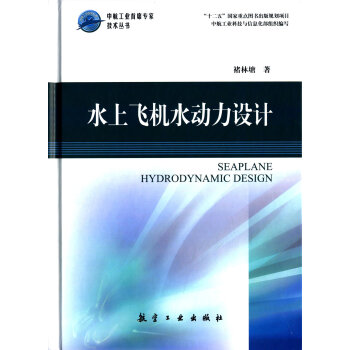 中航工业首席专家技术丛书：水上飞机水动力设计 [Seaplane Hydrodynamic Design] pdf epub mobi 电子书 下载