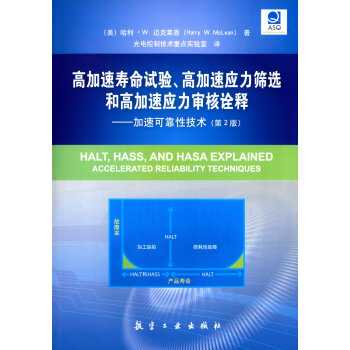 高加速壽命試驗、高加速應力篩選和高加速應力審核詮釋：加速可靠性技術（第2版） [Halt,Hass,and Hasa Explained Accelerated Reliability Techniques]