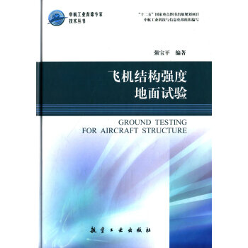 飛機結構強度地麵試驗 pdf epub mobi 電子書 下載
