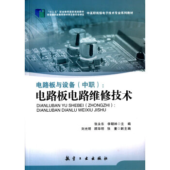 電路闆與設備(中職):電路闆電路維修技術/“十二五”職業教育國傢規劃教材