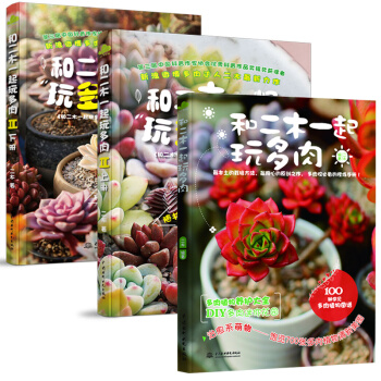 和二木一起玩多肉全3册萌宠多肉植物养殖书二木的多肉花园植物花卉养殖多肉植物图谱多肉书籍养