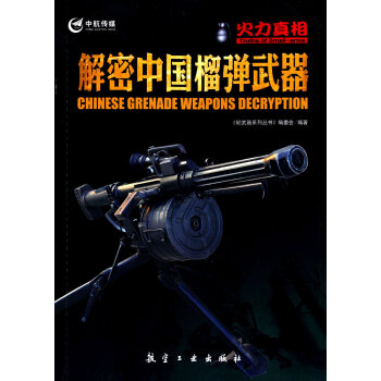 解密中國榴彈武器 pdf epub mobi 電子書 下載