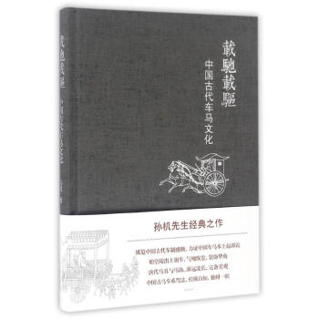 载驰载驱:中国古代车马文化 pdf epub mobi 电子书 下载