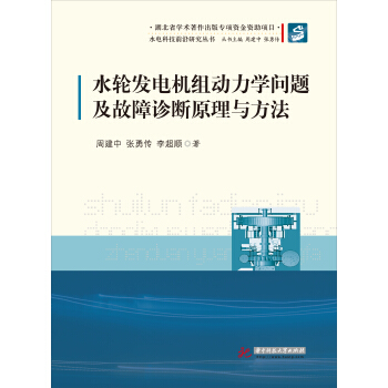 水電科技前沿研究叢書：水輪發電機組動力學問題及故障診斷原理與方法 pdf epub mobi 電子書 下載