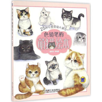 色铅笔的萌猫绘本 pdf epub mobi 电子书 下载