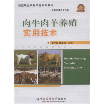 新型職業農民培育係列教材·傢畜規模養殖係列：肉牛肉羊養殖實用技術 pdf epub mobi 電子書 下載