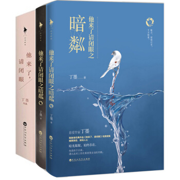 包邮 他来了，请闭眼（套装上下册） 全新番外 他来了请闭眼之暗粼（套装两册） pdf epub mobi 电子书 下载