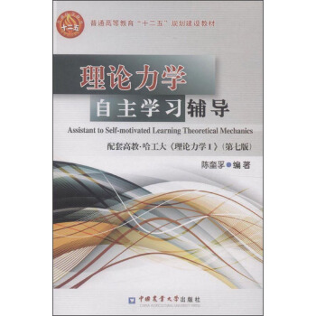 理論力學自主學習輔導（配套高教·哈工大《理論力學1》 第七版 ）/普通高等教育“十二五”規劃建設教材 [Assistant to Self-Motivated Learning Theoretical Mechanics] pdf epub mobi 電子書 下載