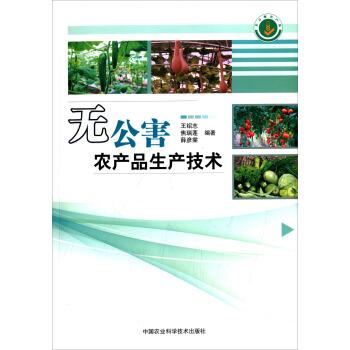 無公害農産品生産技術 pdf epub mobi 電子書 下載