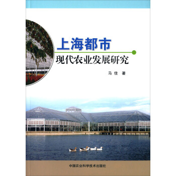 上海都市现代农业发展研究 pdf epub mobi 电子书 下载