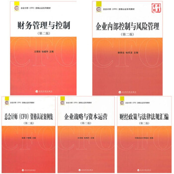 CFO资格认证教材 财务管理与控制+企业战略与资本运营+企业内控与风险管理+政策与法律汇编 pdf epub mobi 电子书 下载